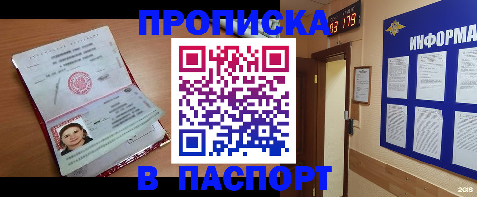 прописка 2025 в Омске