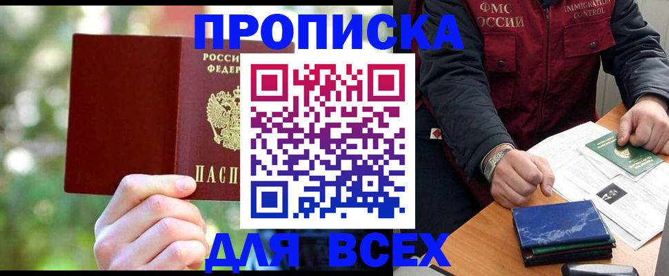 прописка в Омске